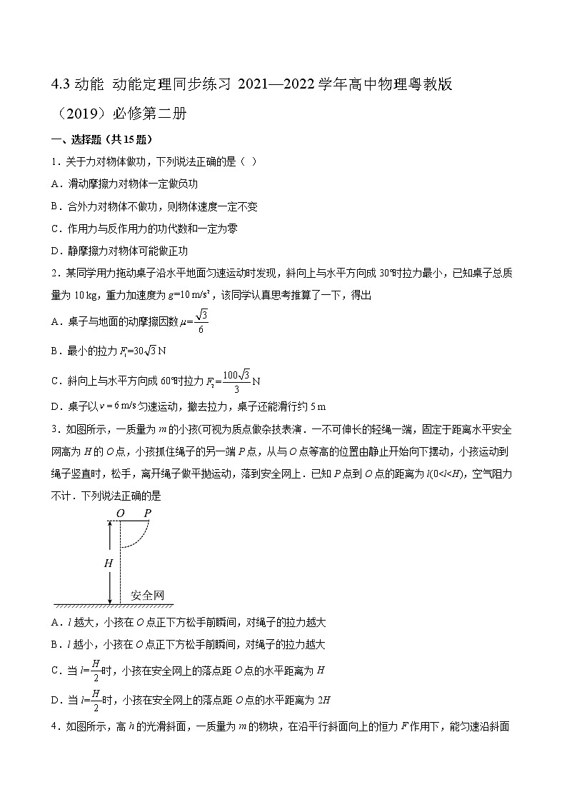 4.3动能 动能定理同步练习2021—2022学年高中物理粤教版(2019)必修第二册第1页