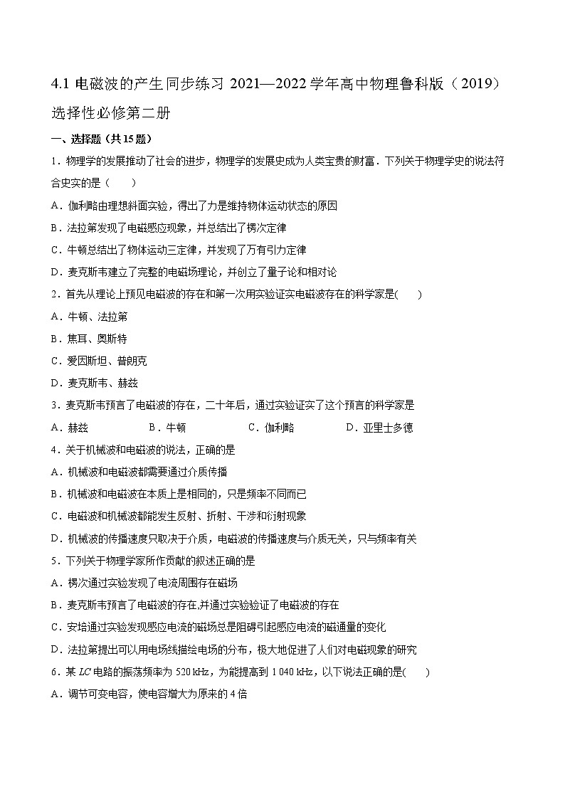 4.1电磁波的产生同步练习2021—2022学年高中物理鲁科版(2019)选择性必修第二册01
