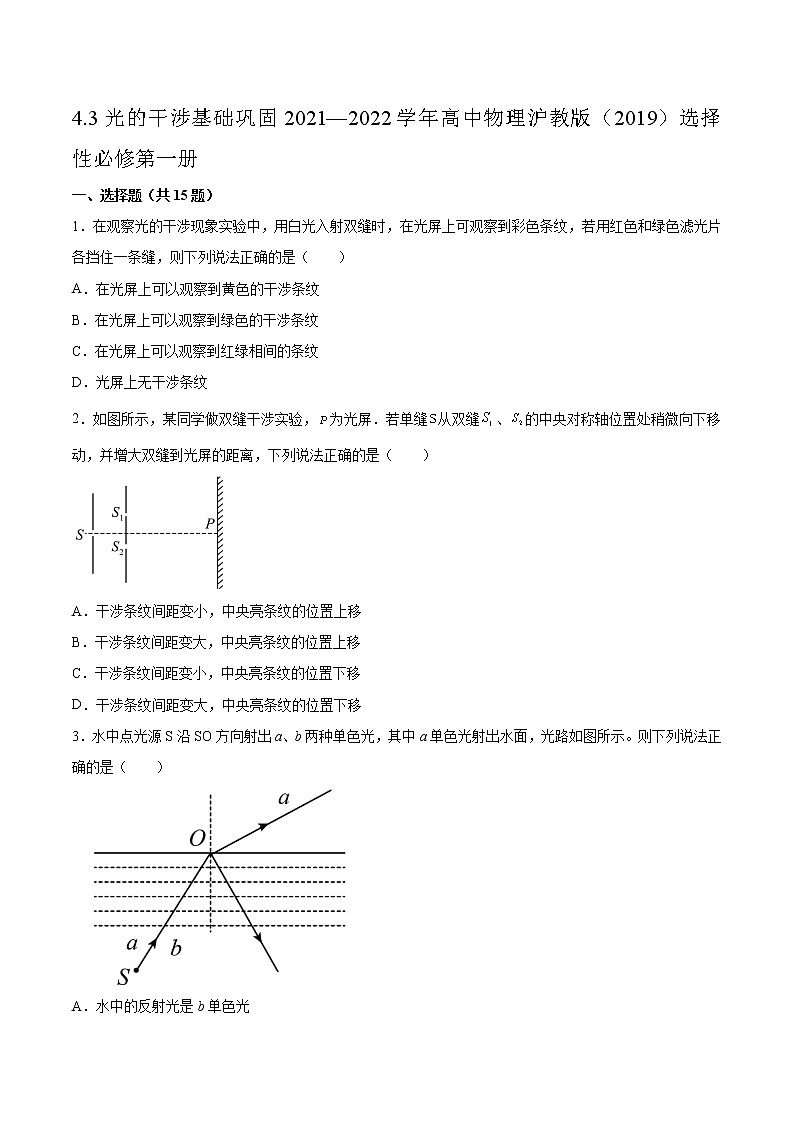 4.3光的干涉基础巩固2021—2022学年高中物理沪教版(2019)选择性必修第一册练习题01