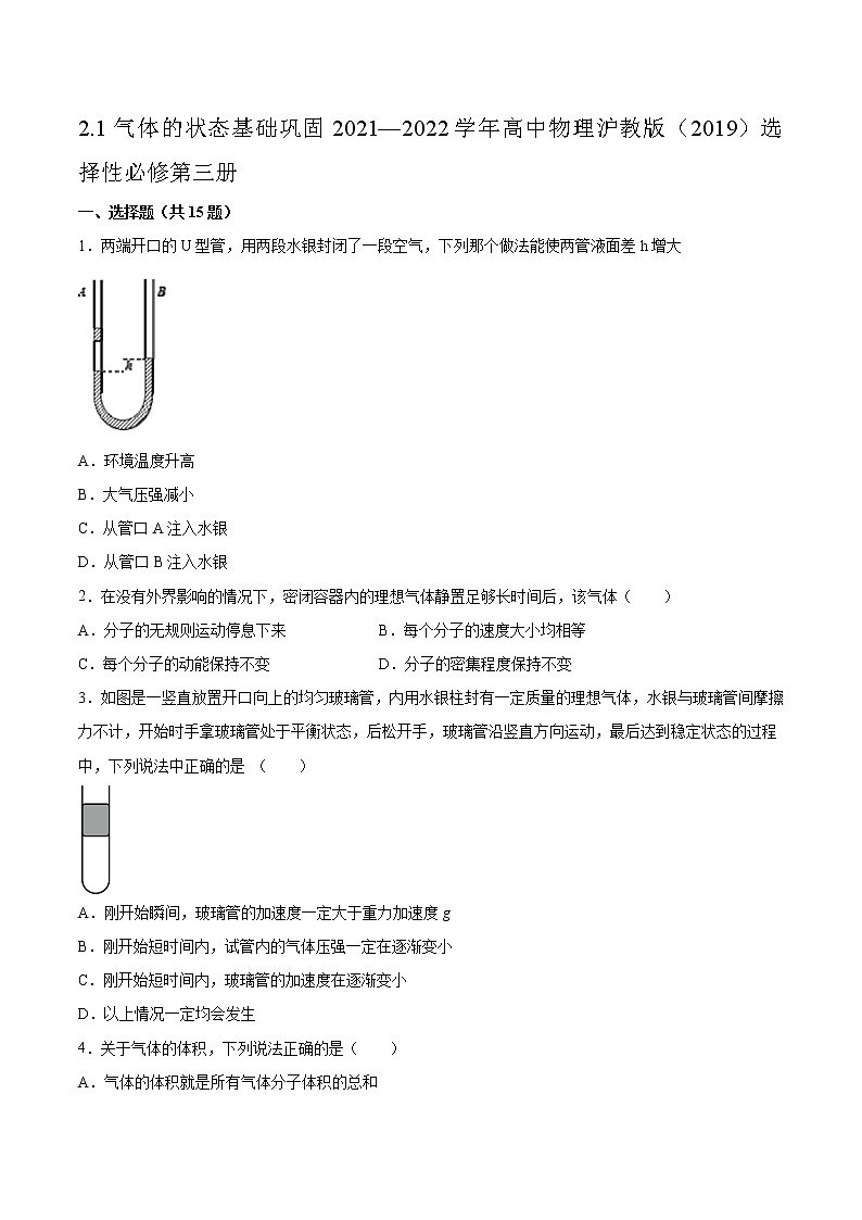 2.1气体的状态基础巩固2021—2022学年高中物理沪教版(2019)选择性必修第三册练习题01