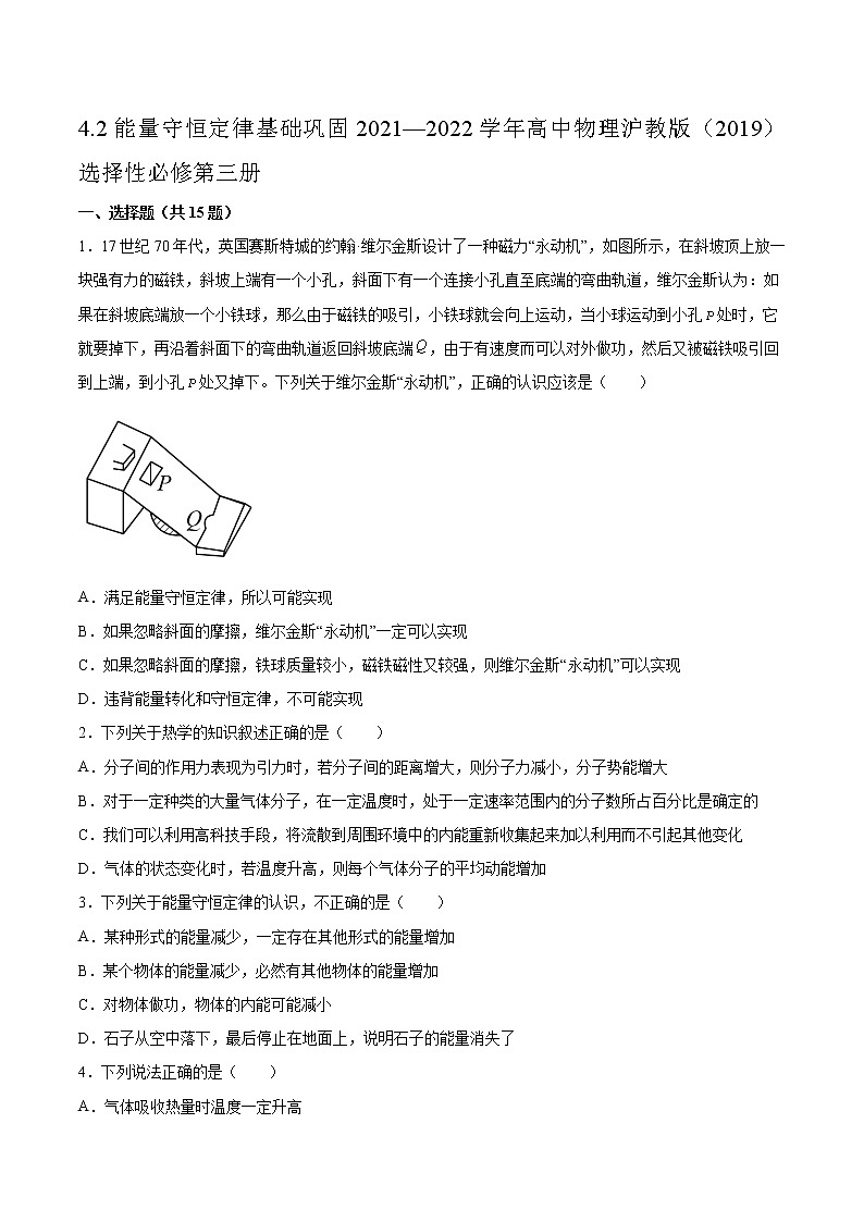 4.2能量守恒定律基础巩固2021—2022学年高中物理沪教版(2019)选择性必修第三册练习题第1页
