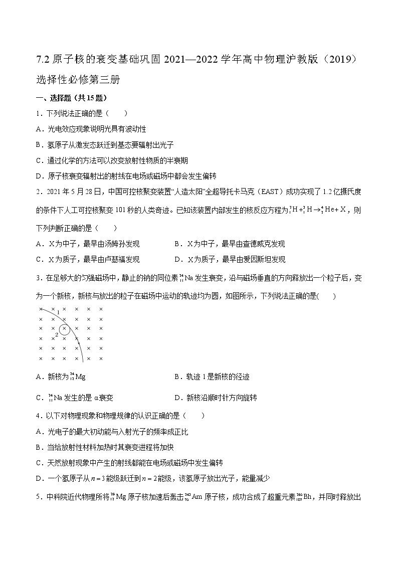 7.2原子核的衰变基础巩固2021—2022学年高中物理沪教版（2019）选择性必修第三册练习题01