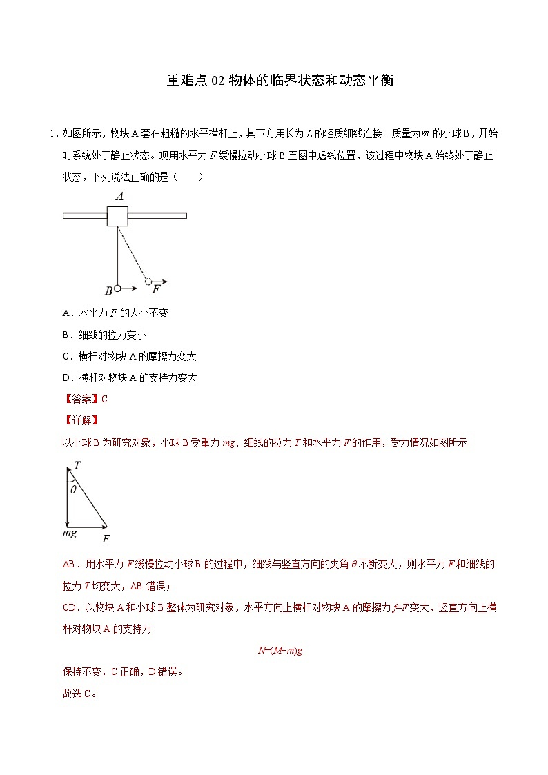 重难点02物体的临界状态和动态平衡(解析版)- 学霸向前冲高考物理二轮重难点必刷第1页
