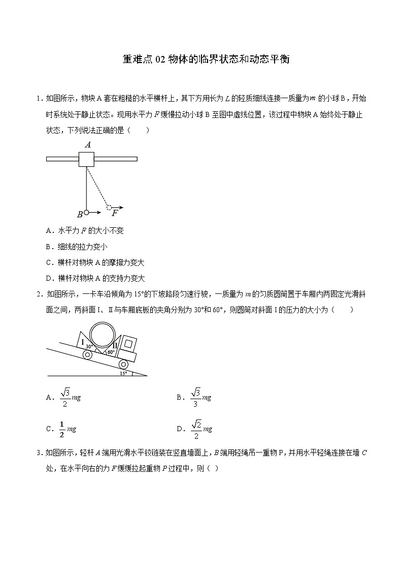 重难点02物体的临界状态和动态平衡(原卷版)- 学霸向前冲高考物理二轮重难点必刷第1页
