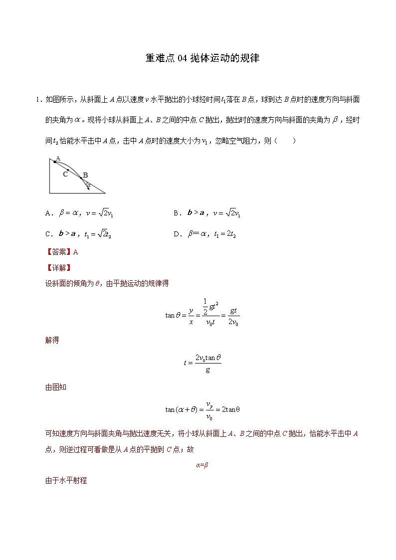 重难点04抛体运动的规律(解析版)- 学霸向前冲高考物理二轮重难点必刷第1页