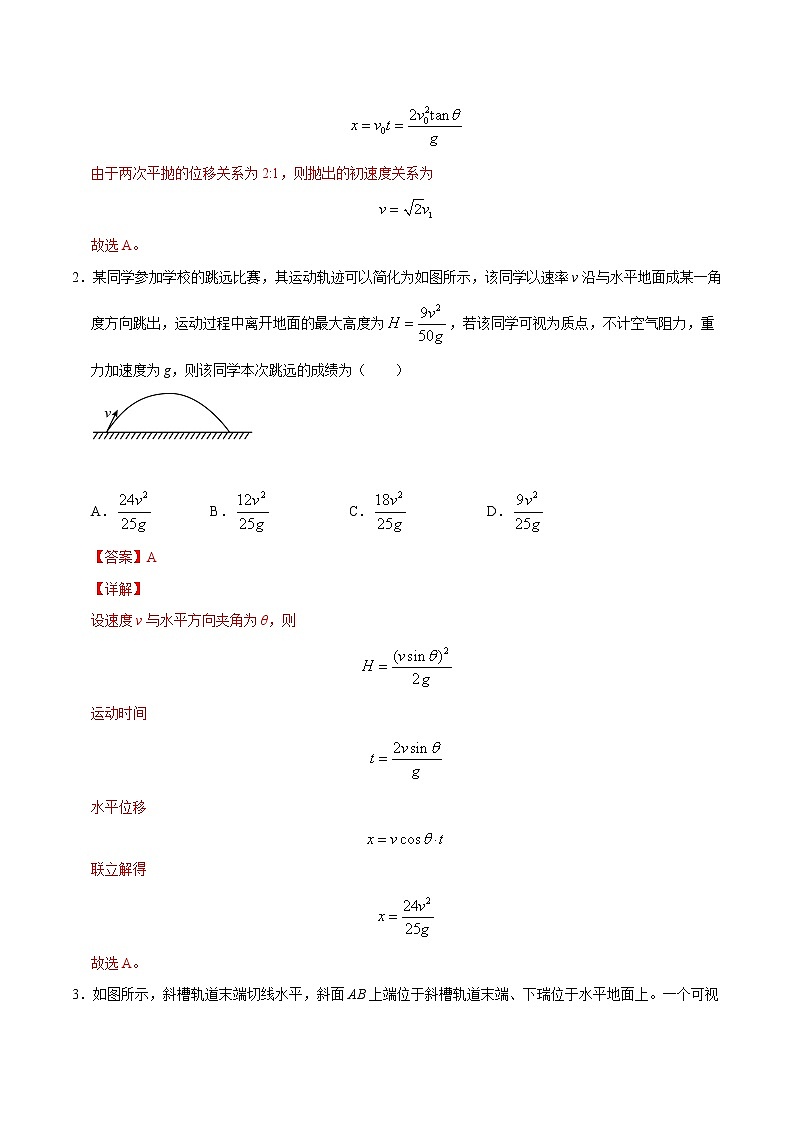 重难点04抛体运动的规律(解析版)- 学霸向前冲高考物理二轮重难点必刷第2页