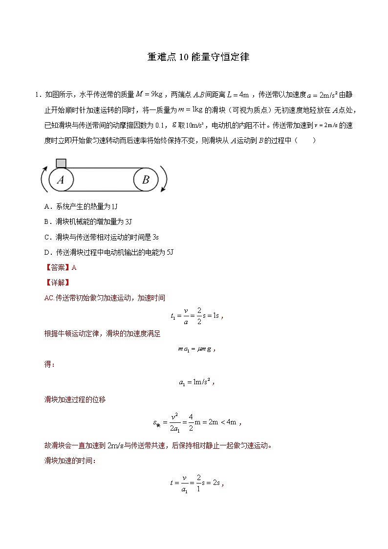 重难点10能量守恒定律(解析版)- 学霸向前冲高考物理二轮重难点必刷第1页