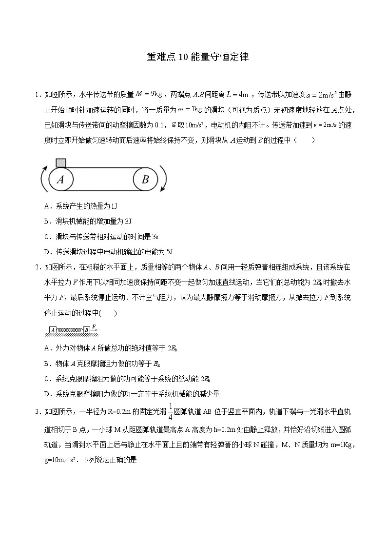 重难点10能量守恒定律(原卷版)- 学霸向前冲高考物理二轮重难点必刷第1页