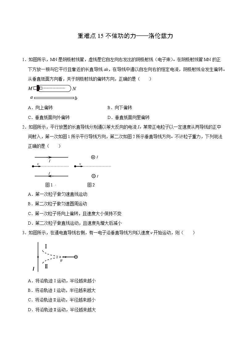 重难点15不做功的力——洛伦兹力(原卷版)- 学霸向前冲高考物理二轮重难点必刷第1页