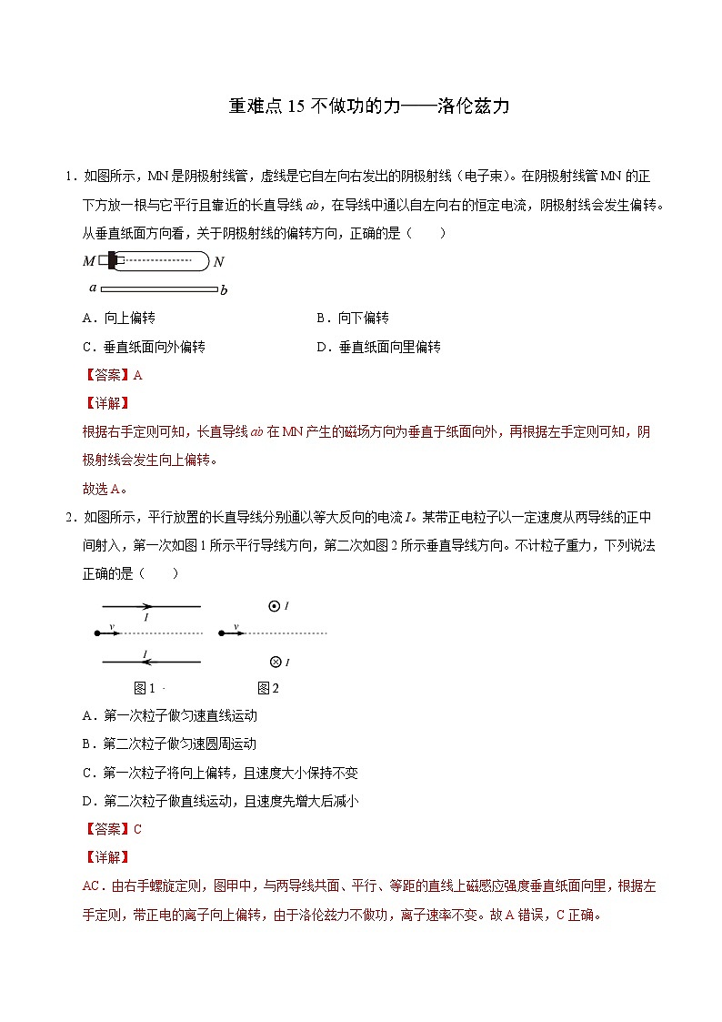 重难点15不做功的力——洛伦兹力(解析版)- 学霸向前冲高考物理二轮重难点必刷第1页