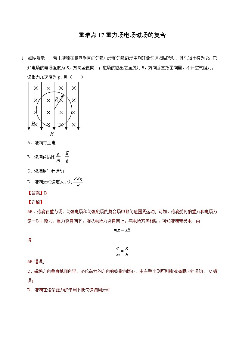 重难点17重力场电场磁场的复合(解析版)- 学霸向前冲高考物理二轮重难点必刷第1页