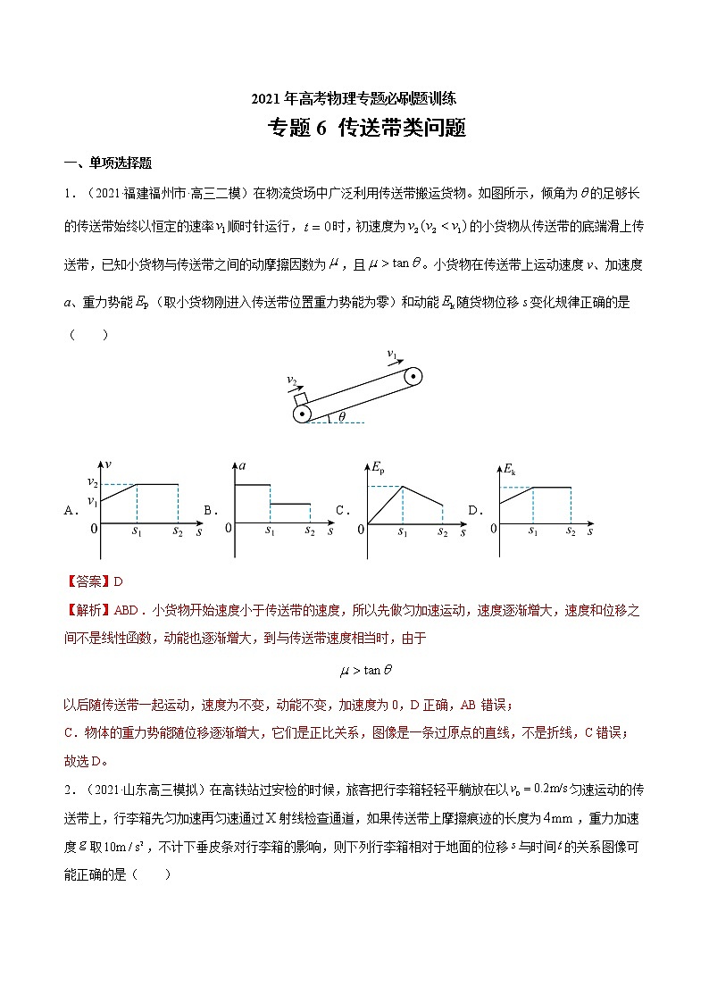 专题6 传送带类问题 高考物理必刷题专项训练(解析版)第1页