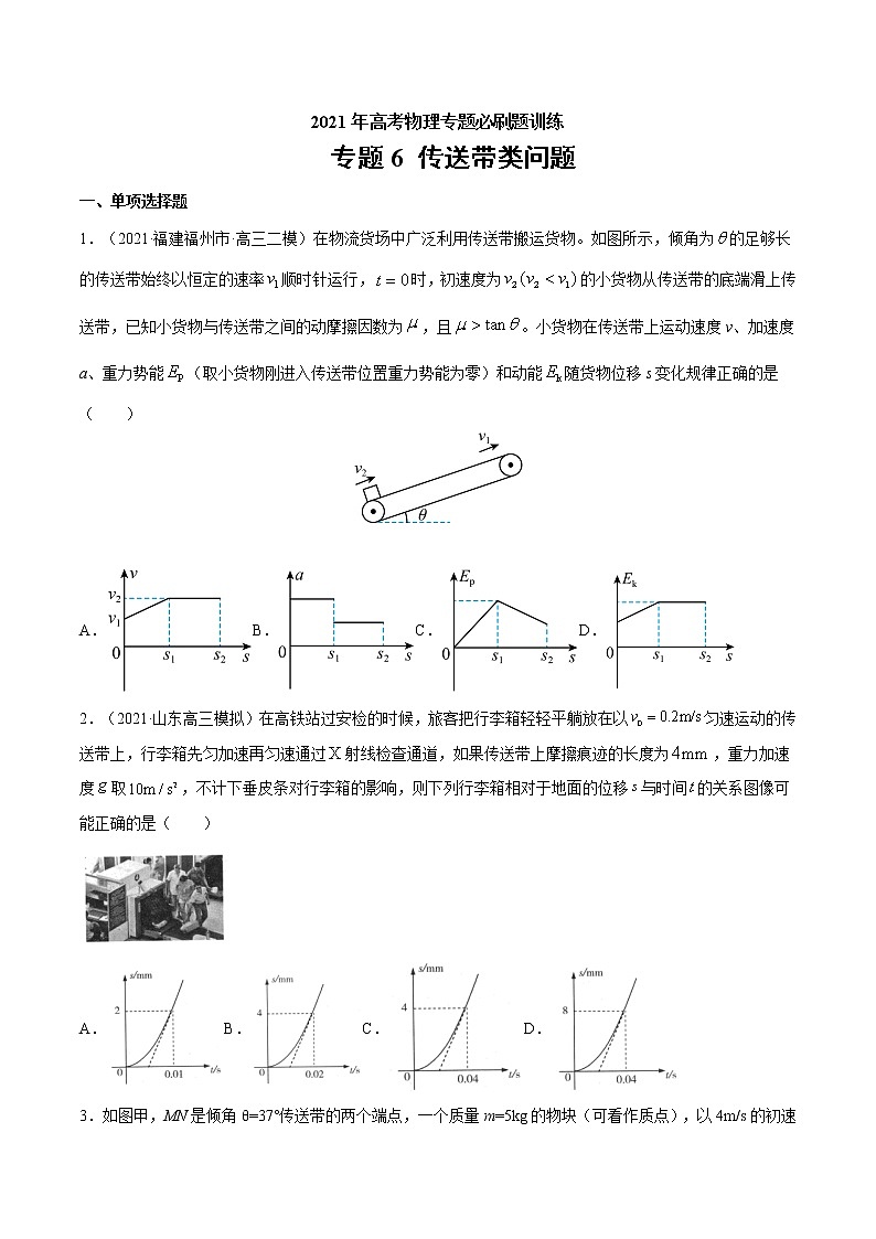 专题6 传送带类问题 高考物理必刷题专项训练(原卷版)第1页