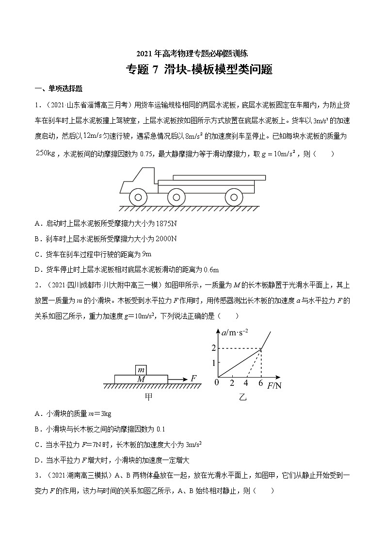专题7 滑块-模板模型类问题 高考物理必刷题专项训练01