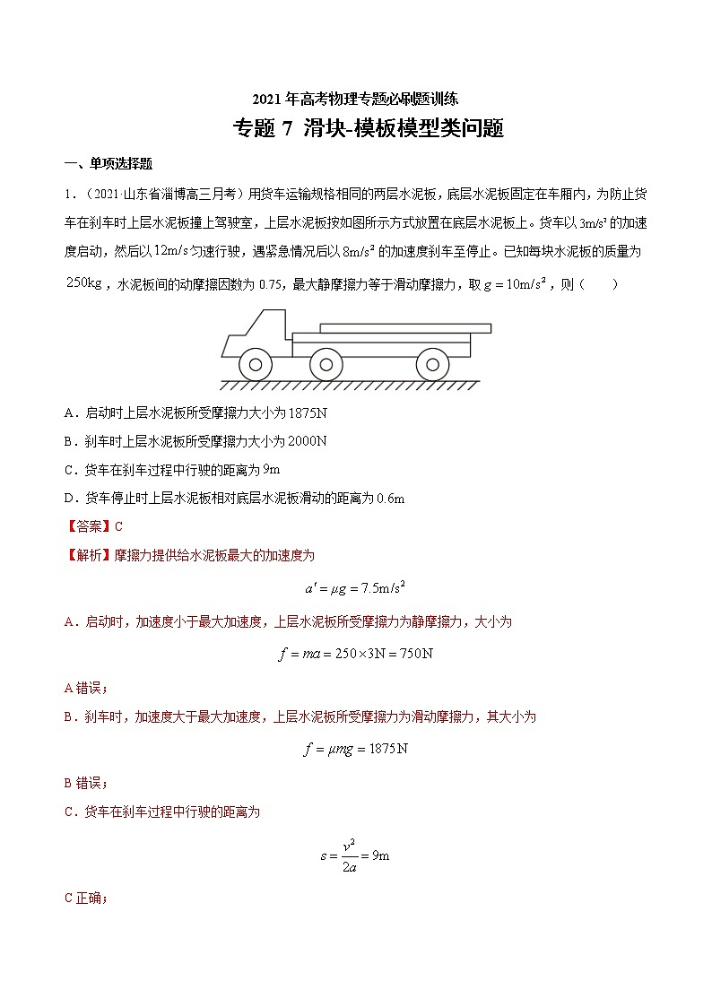 专题7 滑块-模板模型类问题 高考物理必刷题专项训练01