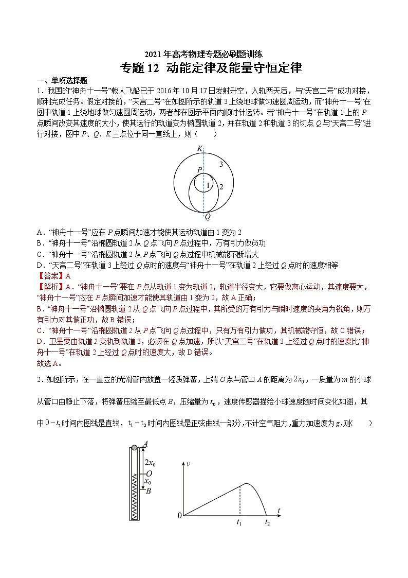 专题12 动能定律及能量守恒定律 高考物理必刷题专项训练(解析版)第1页