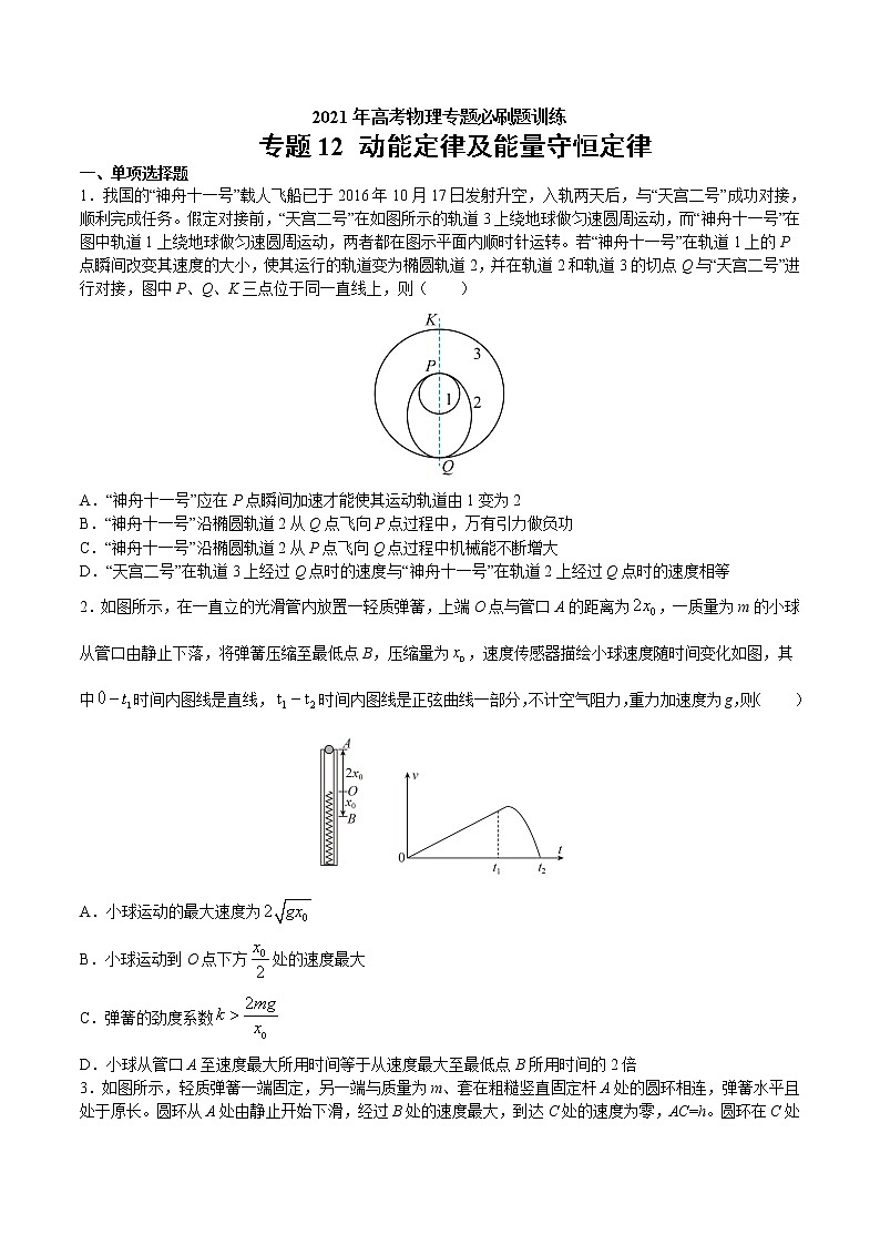 专题12 动能定律及能量守恒定律 高考物理必刷题专项训练(原卷版)第1页