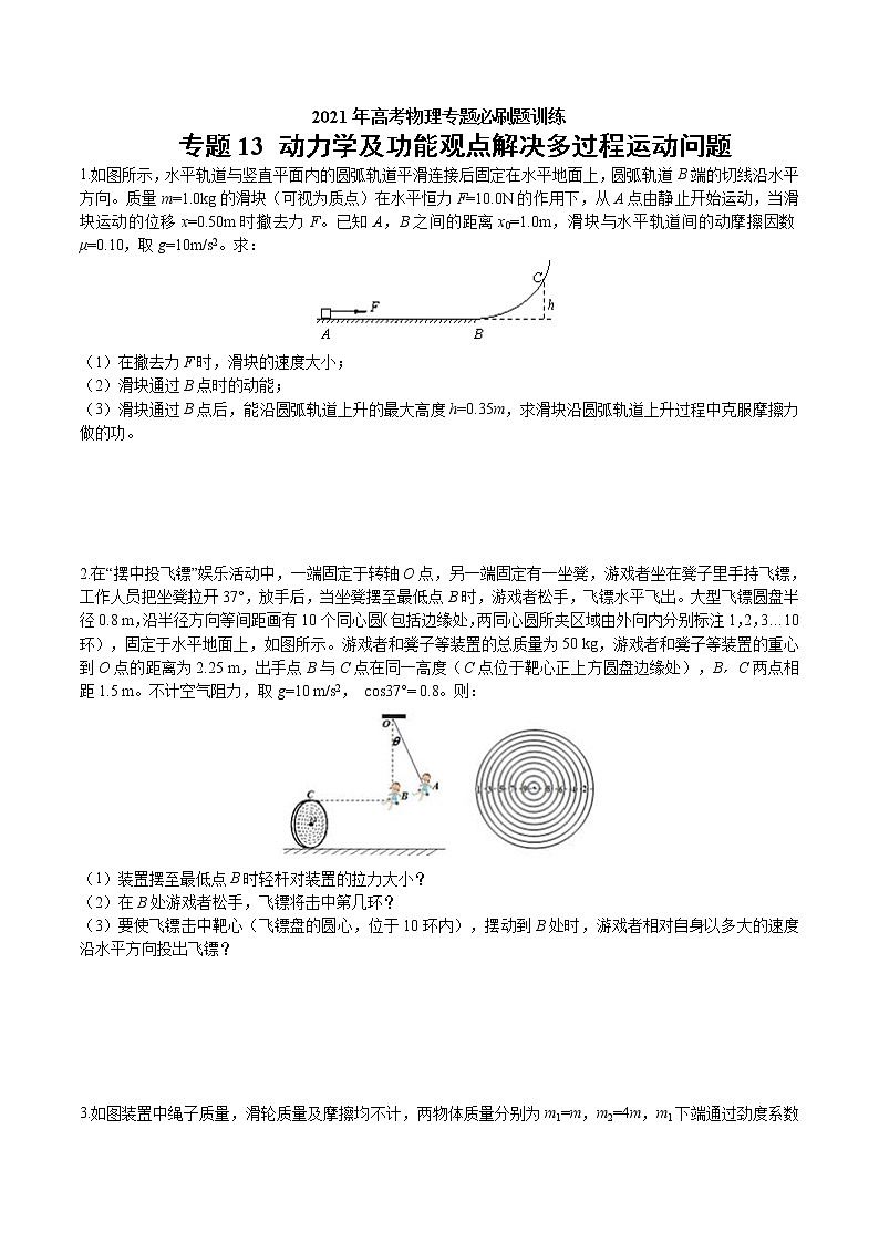 专题13 动力学及功能观点解决多过程运动问题 高考物理必刷题专项训练01