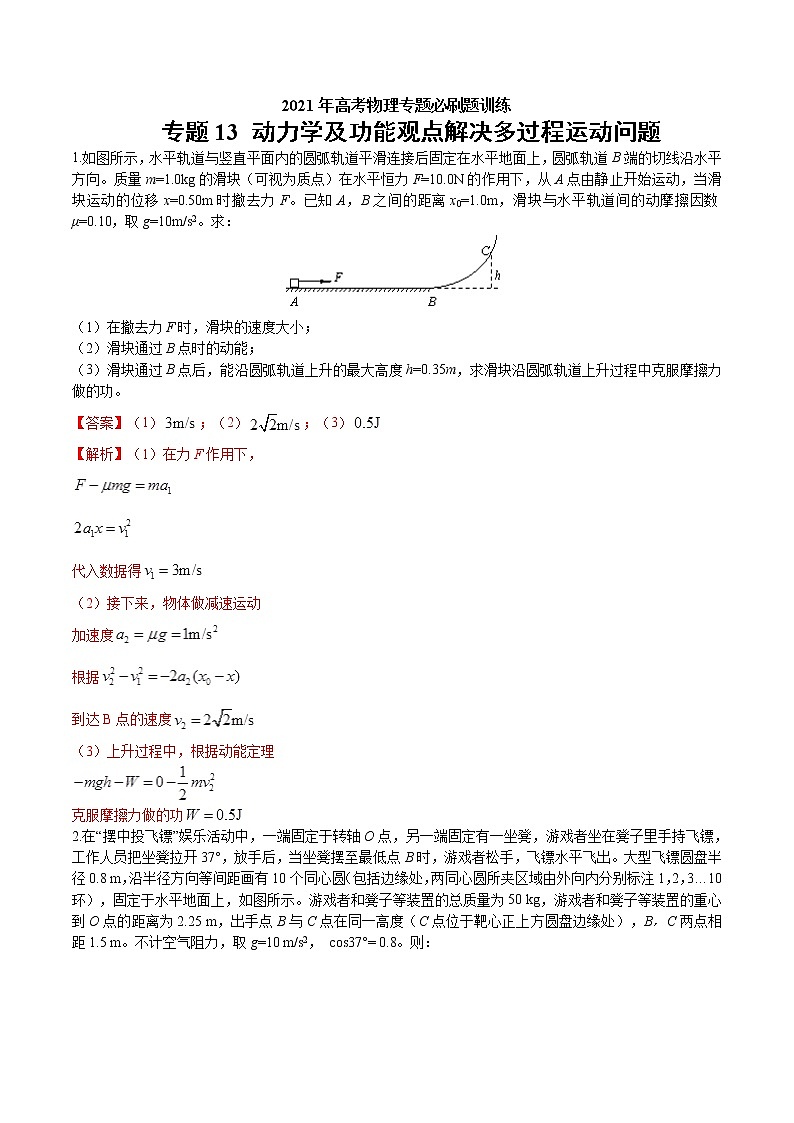 专题13 动力学及功能观点解决多过程运动问题 高考物理必刷题专项训练01