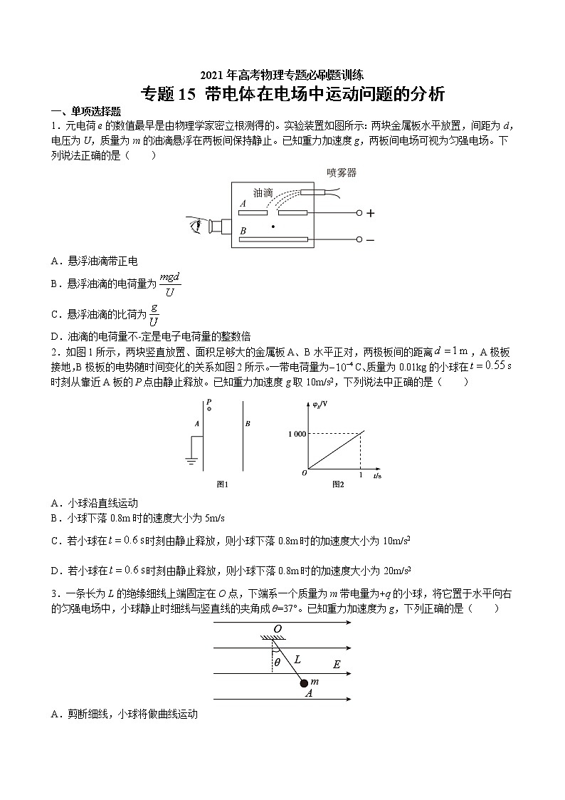 专题15 带电体在电场中运动问题的分析 高考物理必刷题专项训练01