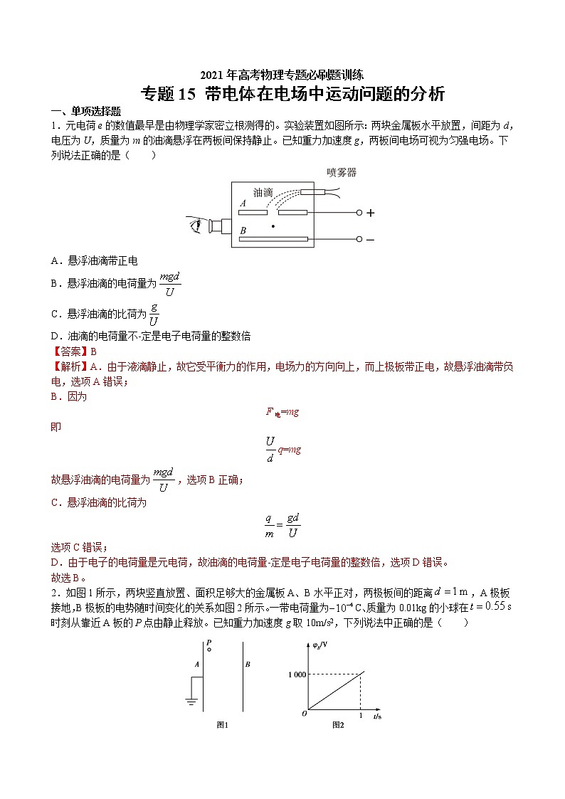 专题15 带电体在电场中运动问题的分析 高考物理必刷题专项训练01