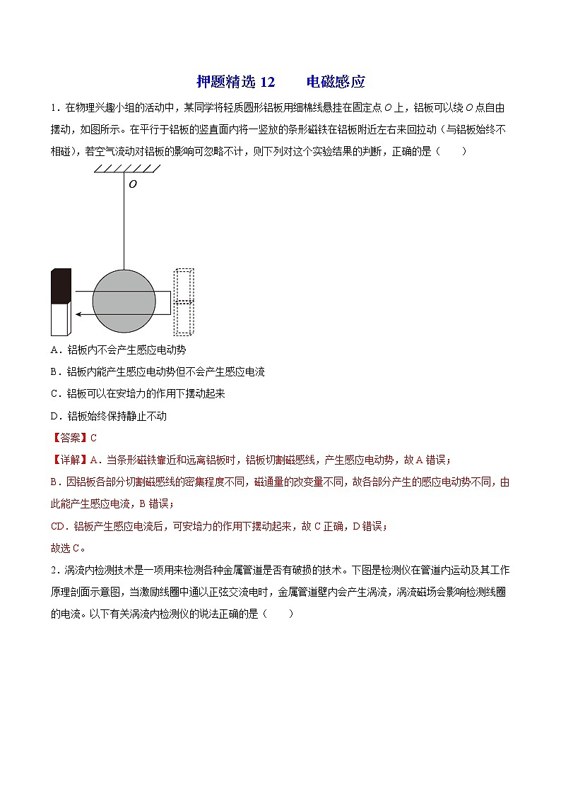押题精选12 电磁感应-2022年高考物理108所名校押题精选(解析版)第1页