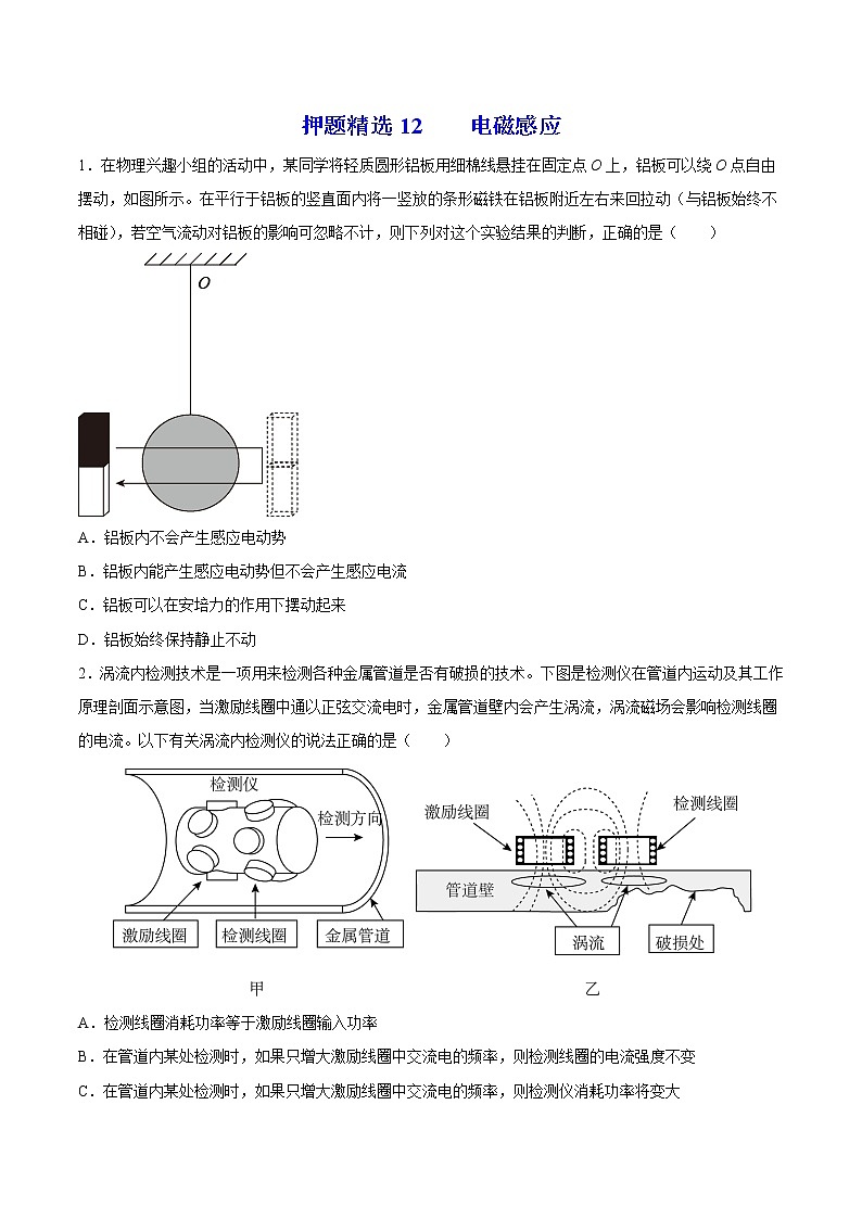 押题精选12 电磁感应-2022年高考物理108所名校押题精选(原卷版)第1页