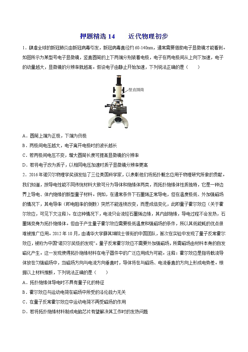 押题精选14 近代物理初步-2022年高考物理108所名校押题精选01