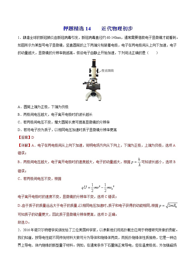 押题精选14 近代物理初步-2022年高考物理108所名校押题精选01