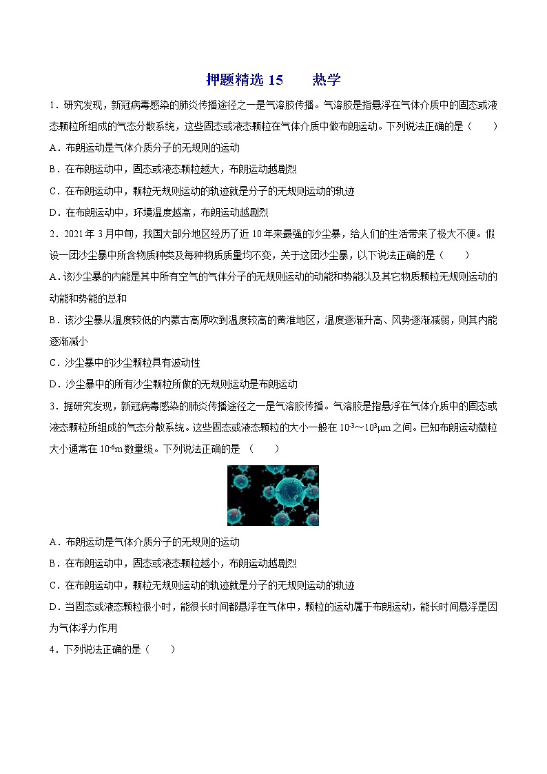 押题精选15 热学-2022年高考物理108所名校押题精选(原卷版)第1页