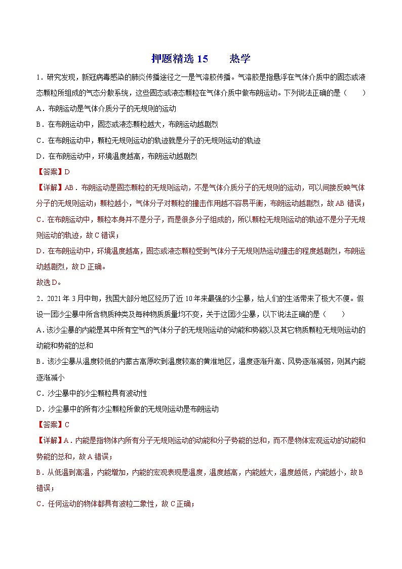 押题精选15 热学-2022年高考物理108所名校押题精选(解析版)第1页