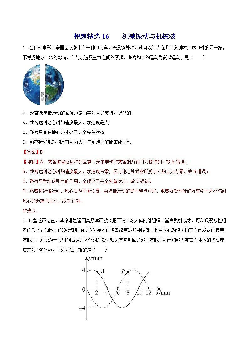 押题精选16 机械振动与机械波-2022年高考物理108所名校押题精选01