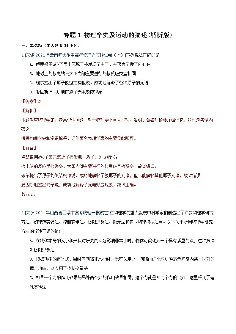 专题1 物理学史及运动的描述(解析版)-2021年高考物理各地市模拟题专题汇编第1页
