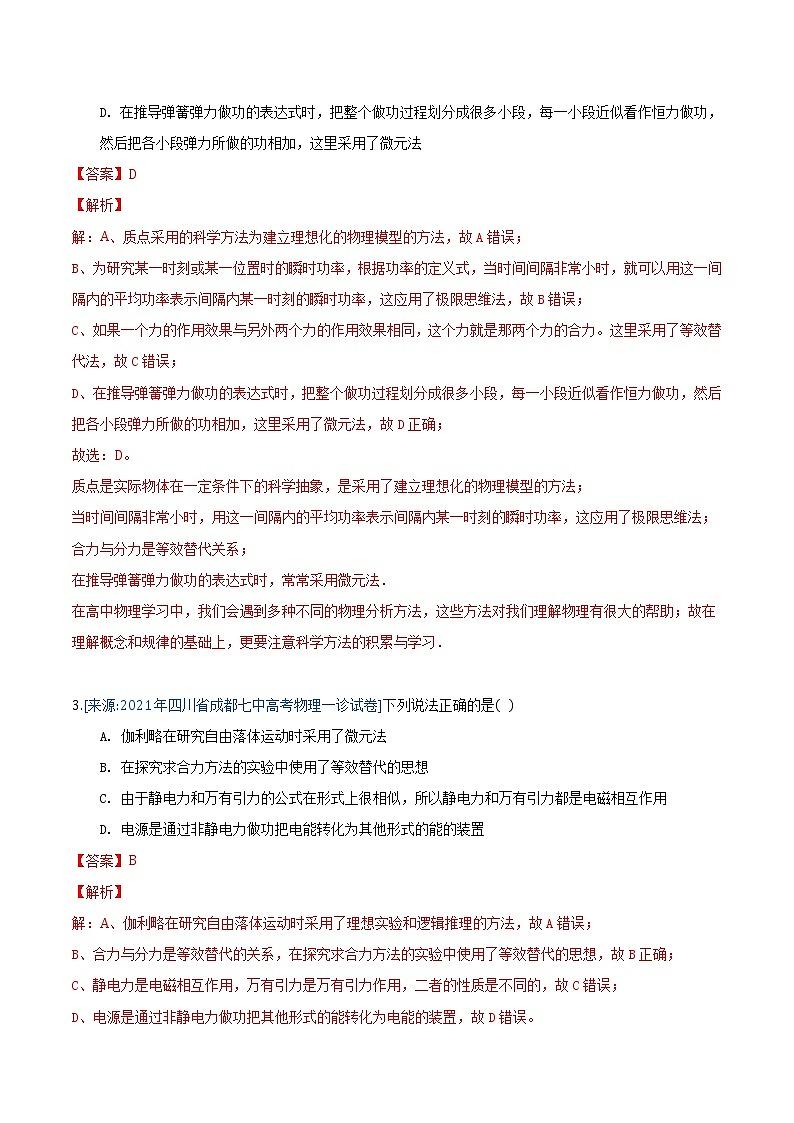 专题1 物理学史及运动的描述(解析版)-2021年高考物理各地市模拟题专题汇编第2页