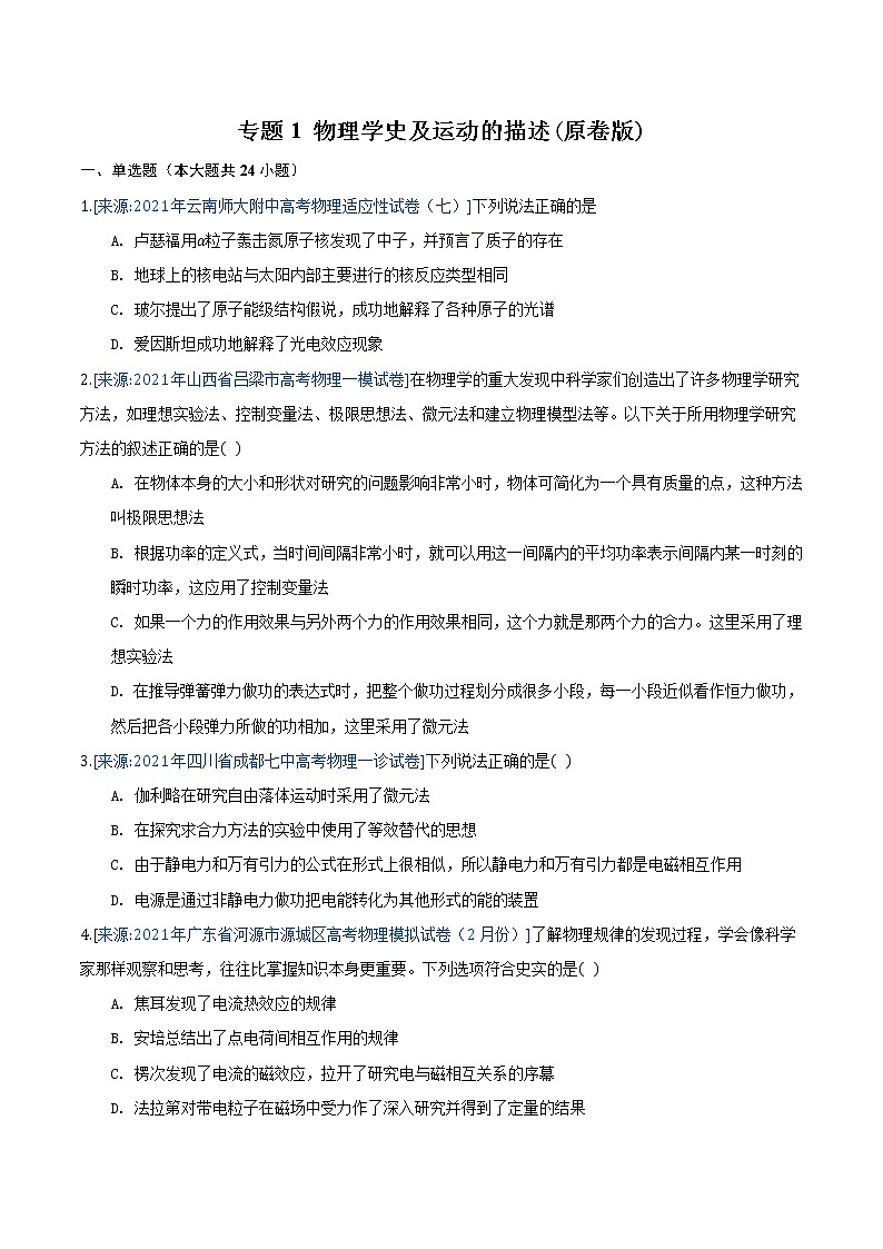 专题1 物理学史及运动的描述(原卷版)-2021年高考物理各地市模拟题专题汇编第1页