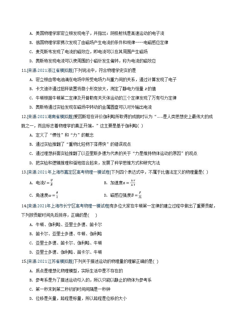 专题1 物理学史及运动的描述(原卷版)-2021年高考物理各地市模拟题专题汇编第3页
