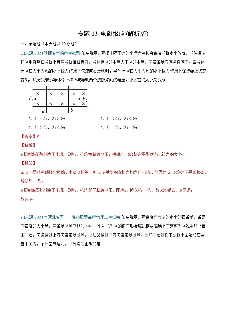 专题13 电磁感应-2021年高考物理各地市模拟题专题汇编01