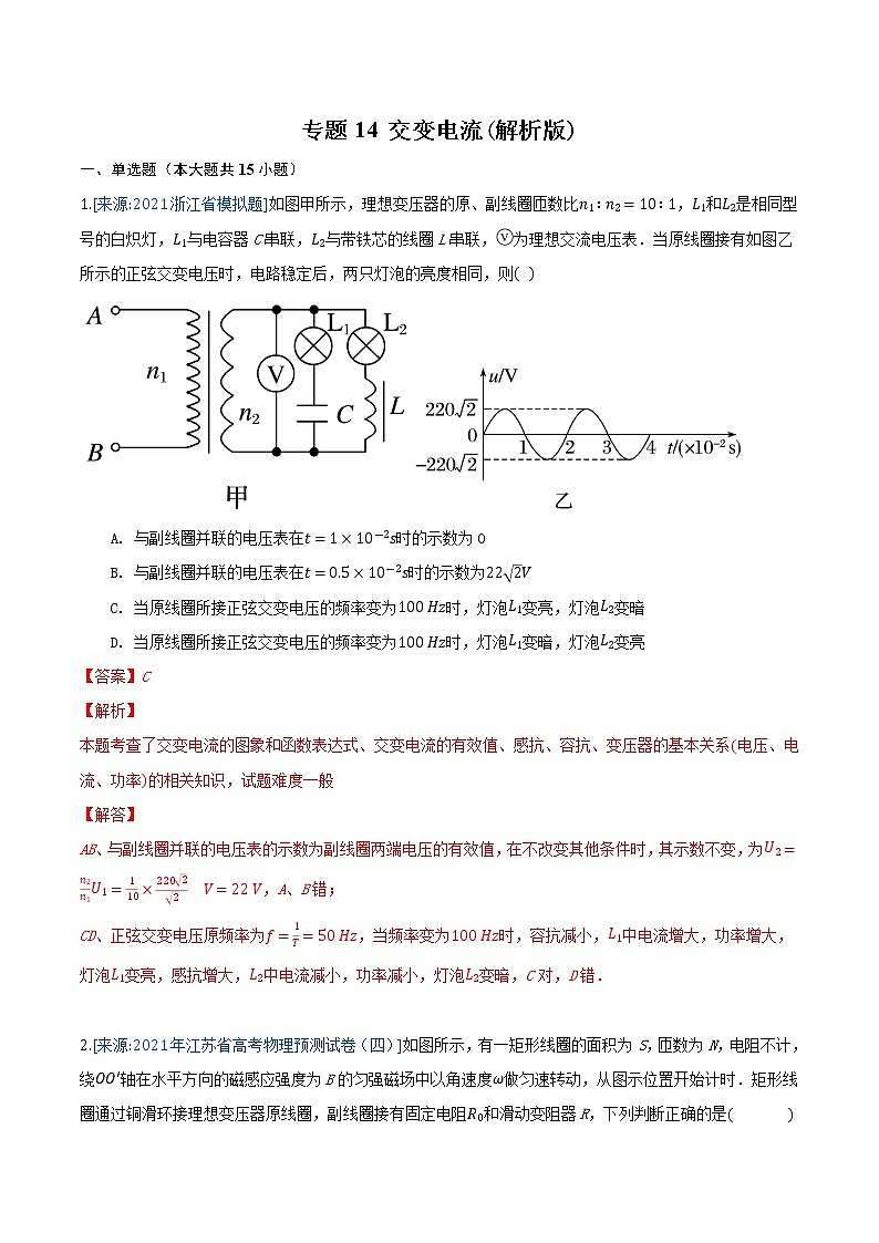 专题14 交变电流(解析版)-2021年高考物理各地市模拟题专题汇编第1页