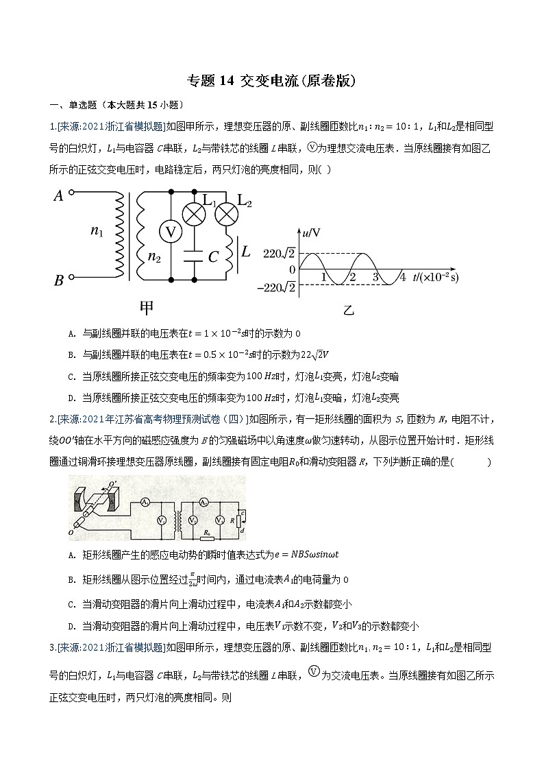 专题14 交变电流(原卷版)-2021年高考物理各地市模拟题专题汇编第1页