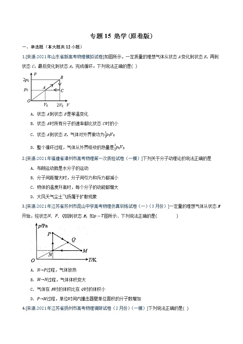 专题15 热学(原卷版)-2021年高考物理各地市模拟题专题汇编第1页