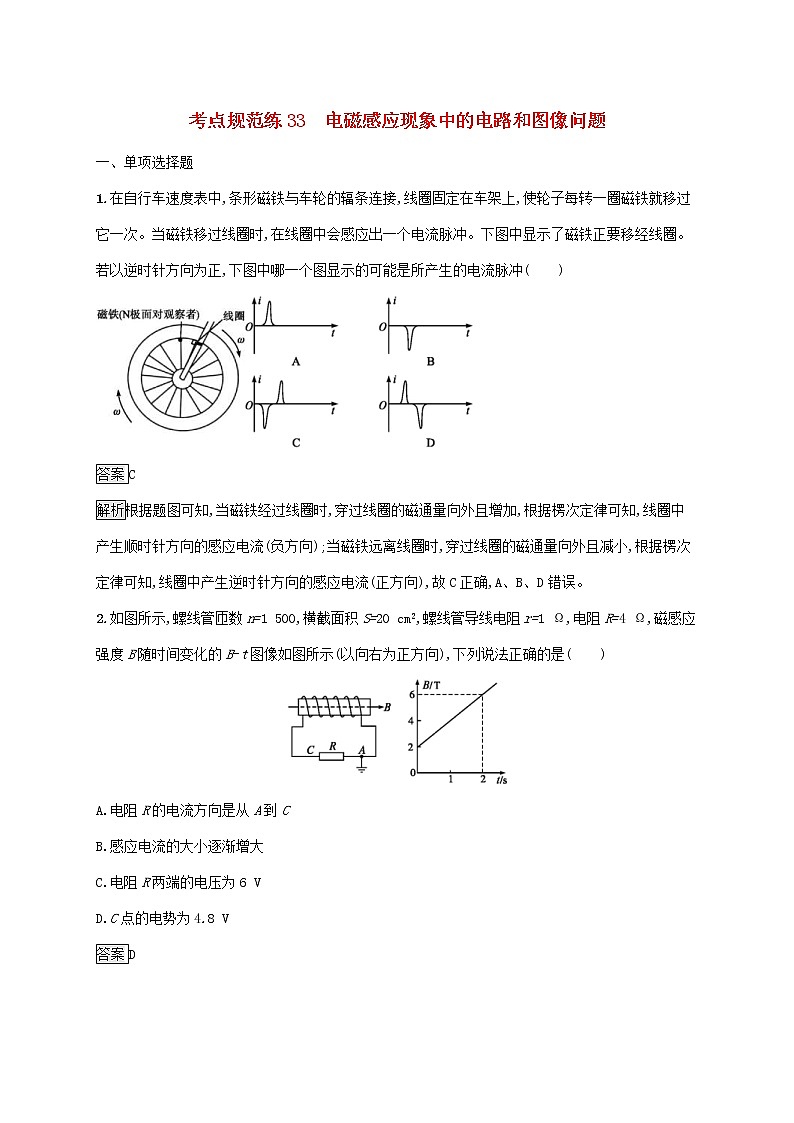 高考物理一轮复习考点规范练33《电磁感应现象中的电路和图像问题》(含详解)第1页