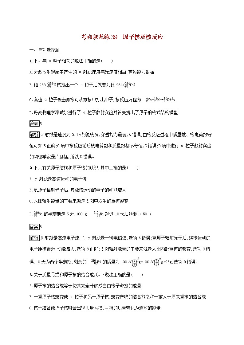 高考物理一轮复习考点规范练39《原子核及核反应》(含详解)01