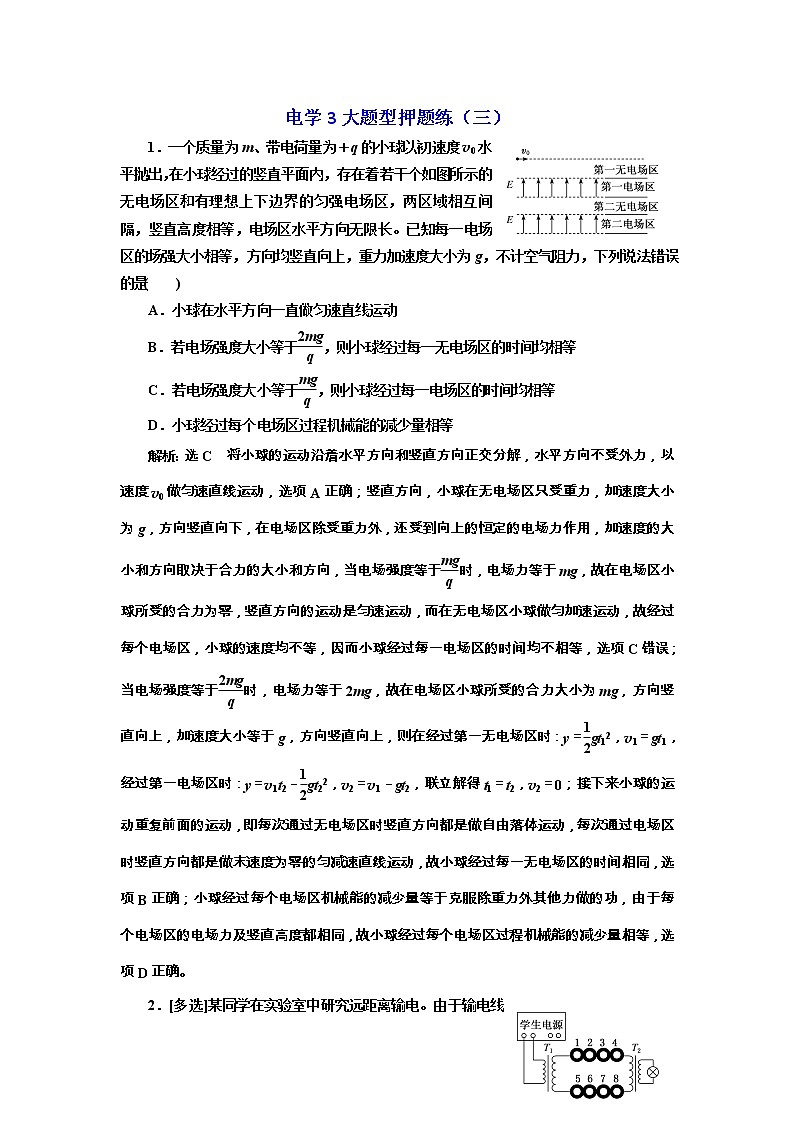 高考物理二轮专项复习:电学3大题型押题练(三) (含详解)01