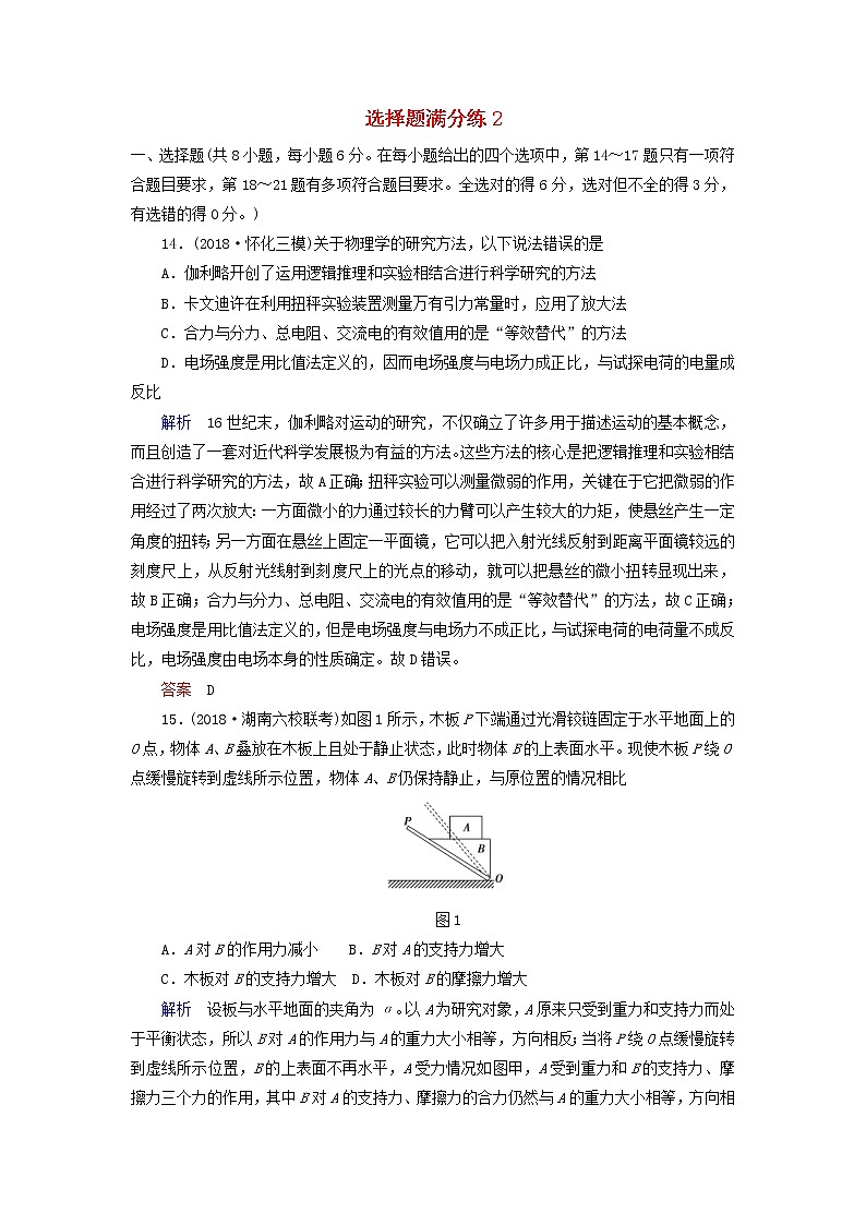 高考物理二轮专项复习选择题满分练02 (含详解)第1页