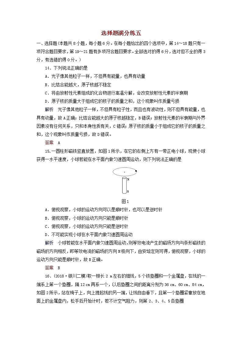 高考物理二轮专项复习选择题满分练05 (含详解)第1页