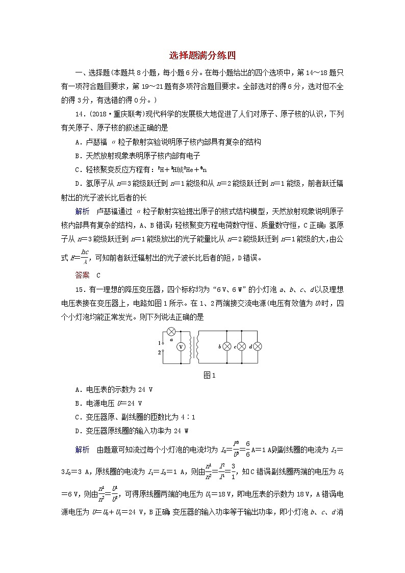高考物理二轮专项复习选择题满分练04 (含详解)第1页