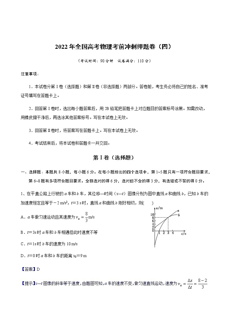 2022年全国高考物理考前冲刺押题卷(四)(解析版)第1页