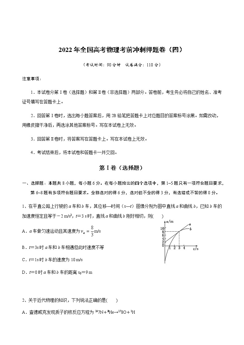 2022年全国高考物理考前冲刺押题卷(四)(原卷版)第1页