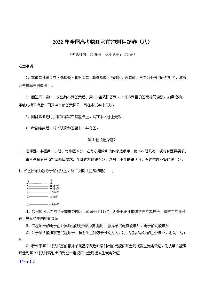 2022年全国高考物理考前冲刺押题卷(八)01