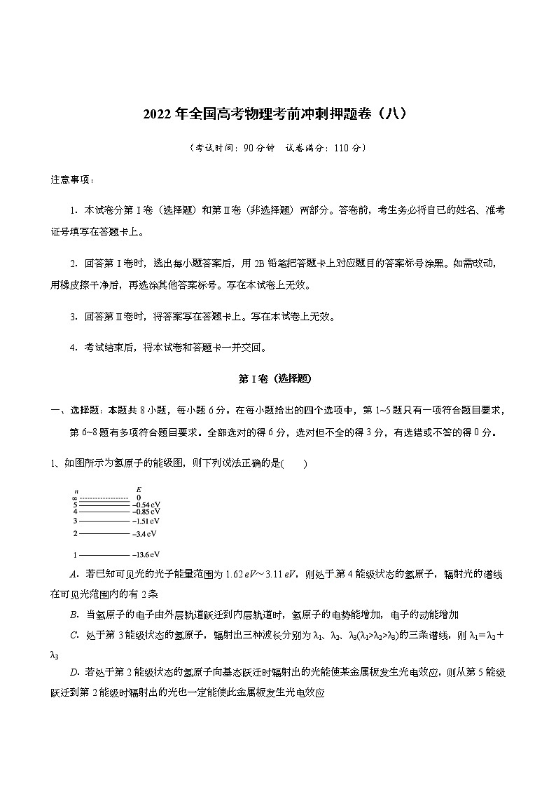 2022年全国高考物理考前冲刺押题卷(八)01